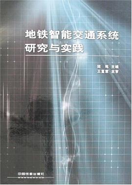 地铁智能交通系统研究与实践 pdf epub mobi 电子书 下载