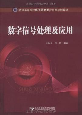 数字信号处理及应用 pdf epub mobi 电子书 下载