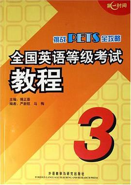全国英语等级考试教程-挑战PETS全攻略 pdf epub mobi 电子书 下载