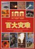 百大灾难 pdf epub mobi 电子书 下载