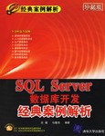 SQL Server数据库开发经典案例解析 pdf epub mobi 电子书 下载