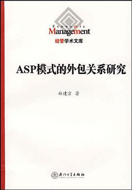 ASP模式的外包关系研究 pdf epub mobi 电子书 下载