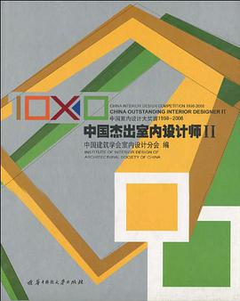 中国杰出室内设计师2