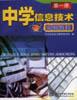 中学信息技术实验教程 pdf epub mobi 电子书 下载