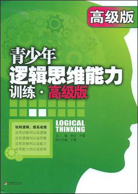 青少年逻辑思维能力训练 pdf epub mobi 电子书 下载