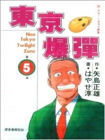 東京爆彈 5 pdf epub mobi 電子書 下載