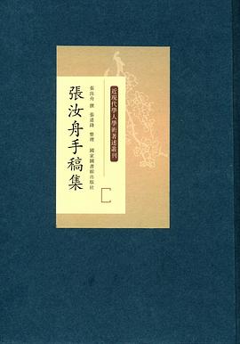 張汝舟手稿集 pdf epub mobi 電子書 下載