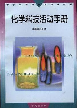 化学科技活动手册 pdf epub mobi 电子书 下载