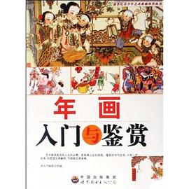 年画入门与鉴赏 pdf epub mobi 电子书 下载