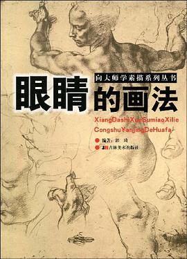 眼睛的画法 pdf epub mobi 电子书 下载
