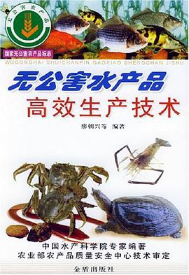 无公害水产品高效生产技术 pdf epub mobi 电子书 下载