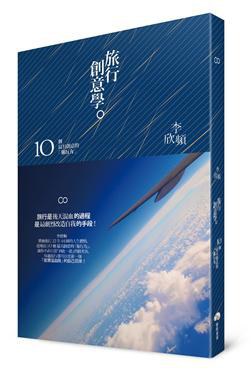 旅行創意學: 10個最具創意的旅行力 pdf epub mobi 电子书 下载