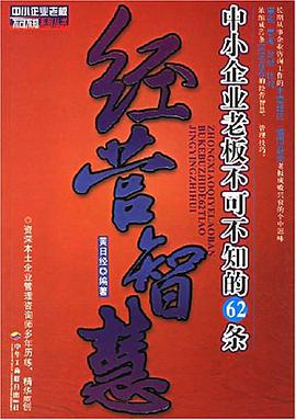中小企业老板不可不知的62条经营智慧 pdf epub mobi 下载