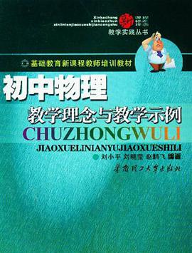 初中物理教学理念与教学示例 pdf epub mobi 电子书 下载