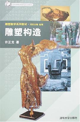 雕塑构造 pdf epub mobi 电子书 下载