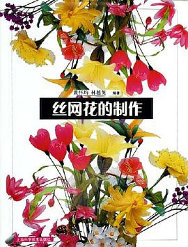 丝网花的制作 pdf epub mobi 电子书 下载