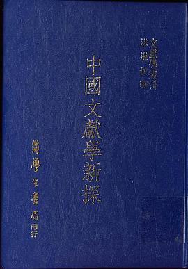 中國文獻學新探 pdf epub mobi 电子书 下载
