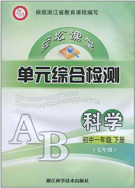 初一科学（下） pdf epub mobi 电子书 下载