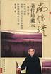 南怀瑾著作珍藏本(第4卷) pdf epub mobi 电子书 下载