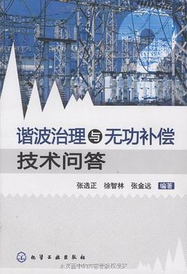 谐波治理与无功补偿技术问答 pdf epub mobi 电子书 下载