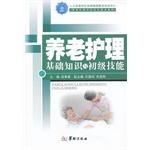 养老护理基础知识与初级技能 pdf epub mobi 电子书 下载