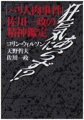 狂気にあらず!?―「パリ人肉事件」佐川一政の精神鑑定 pdf epub mobi 电子书 下载