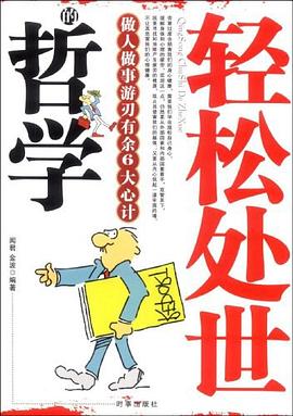 轻松处世的哲学 pdf epub mobi 电子书 下载
