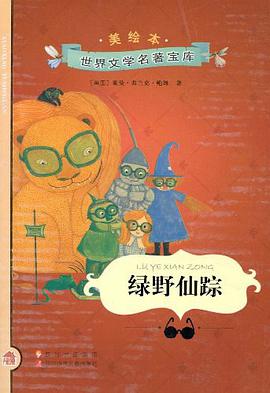 小小图书馆 绿野仙踪 pdf epub mobi 电子书 下载