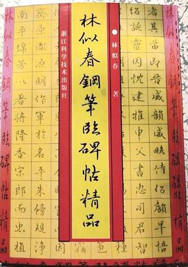 林似春钢笔临碑帖精品 pdf epub mobi 电子书 下载