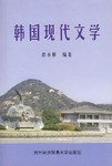 韩国现代文学 pdf epub mobi 电子书 下载