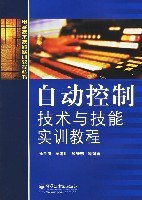 自动控制技术与技能实训教程