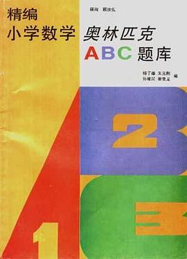 精编小学数学奥林匹克ABC题库 pdf epub mobi 电子书 下载