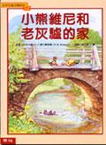 小熊維尼和老灰驢的家 pdf epub mobi 电子书 下载