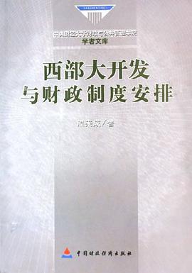 西部大开发与财政制度安排/中央财经大学财政与公共管理学院学者文库