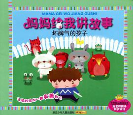 妈妈给我讲故事 pdf epub mobi 电子书 下载