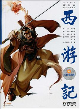 斗法车迟国-西游记-11 pdf epub mobi 电子书 下载