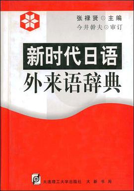 新时代日语外来语辞典 pdf epub mobi 电子书 下载