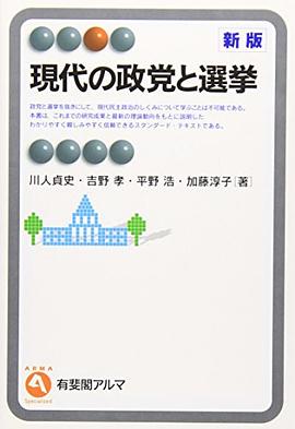 現代の政党と選挙 新版 pdf epub mobi 电子书 下载