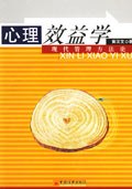心理效益学 pdf epub mobi 电子书 下载
