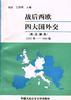 战后西欧四大国外交(英、法、德、意)1945年――1988年 pdf epub mobi 电子书 下载