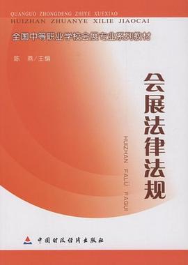 会展法律法规 pdf epub mobi 电子书 下载