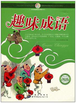 趣味成语 pdf epub mobi 电子书 下载