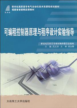 (高职高专)可编程控制器原理与程序设计实验指导 pdf epub mobi 电子书 下载