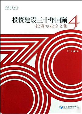 投資建設三十年迴顧 pdf epub mobi 電子書 下載