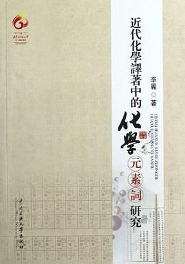 近代化学译著中的化学元素词研究 pdf epub mobi 电子书 下载
