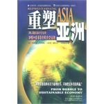重塑亚洲 pdf epub mobi 电子书 下载
