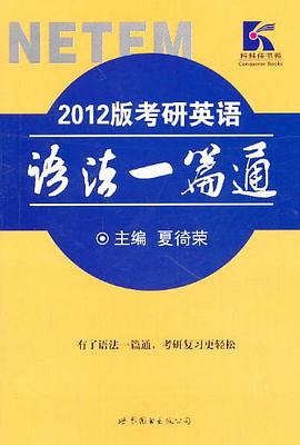 2012版考研英语语法一篇通 pdf epub mobi 电子书 下载