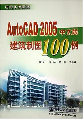 AutoCAD 2005中文版建筑制图100例 pdf epub mobi 电子书 下载