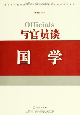 与官员谈国学 pdf epub mobi 电子书 下载