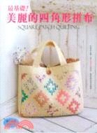 最基礎!美麗的四角形拼布 pdf epub mobi 电子书 下载